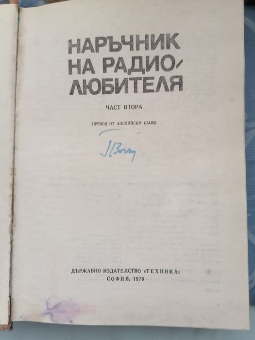 Наръчник за радио любителя