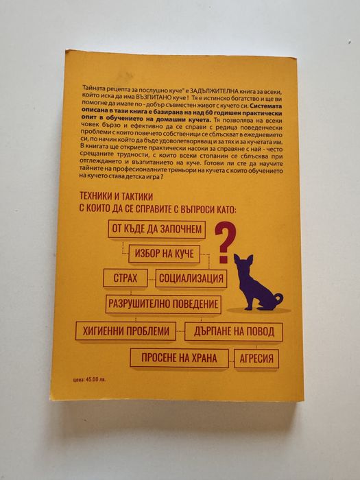 Тайната рецепта за послушно куче