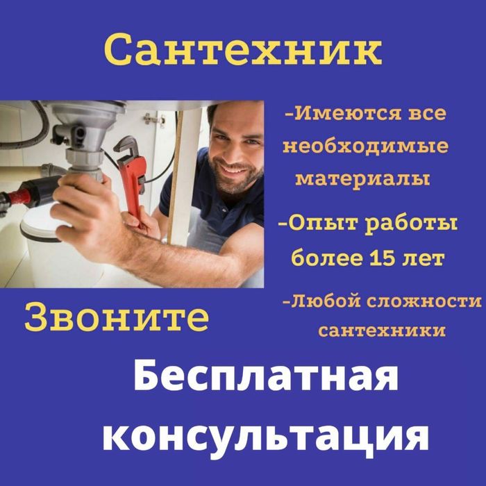 Сантехник 24/7 Алматы