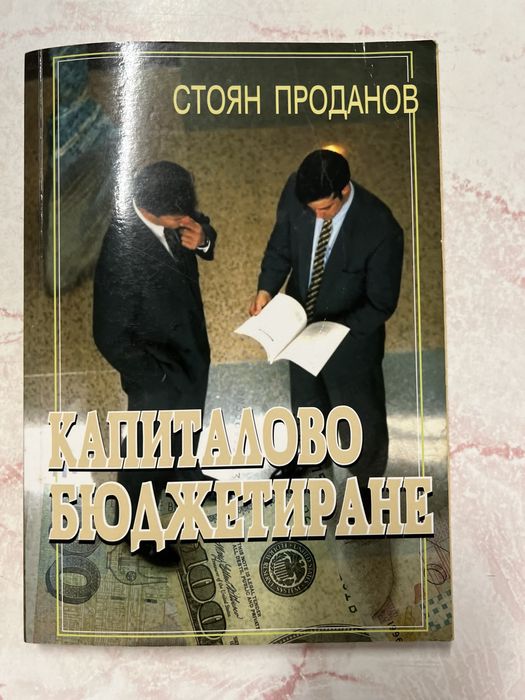 Учебници Икономика, Финанси и финансов мениджмънт СА" Д.А.Ценов"