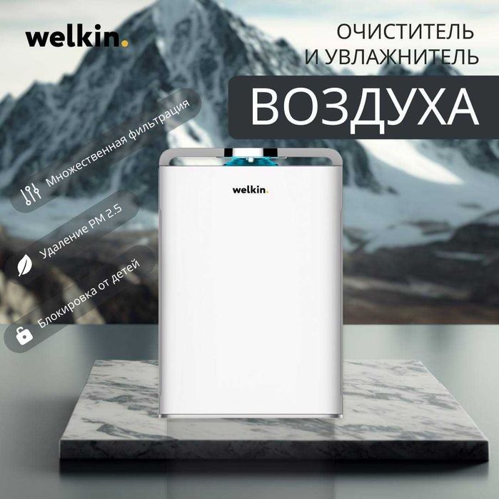 Очиститель Воздуха Welkin K-08 — ЧИСТЫЙ ДОМ, ЛЁГКОЕ ДЫХАНИЕ!
