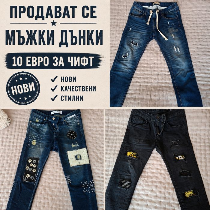 Нови мъжки дънки