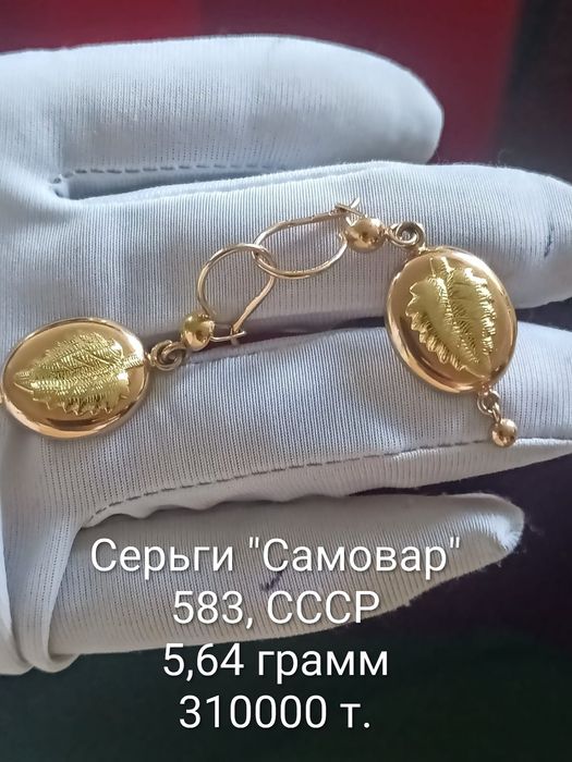 583 проба СССР...