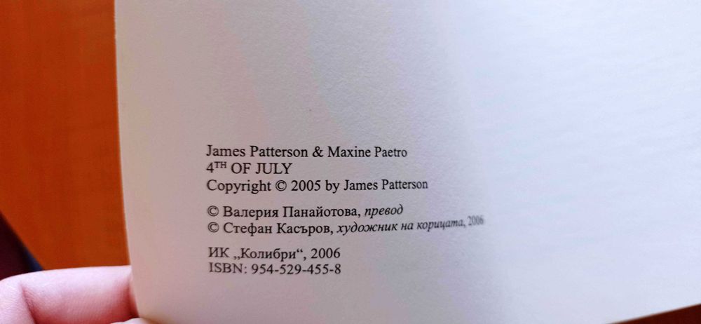 Четвърти юли - книга, трилър с автори Джеймс Патерсън, Максин Петро