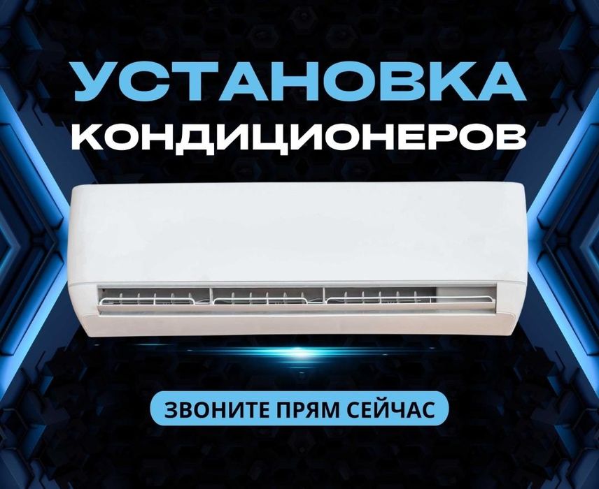 Установка кондиционера