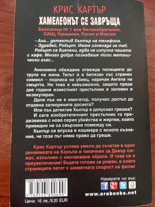 Хамелеонът се завръща - Крис Картър