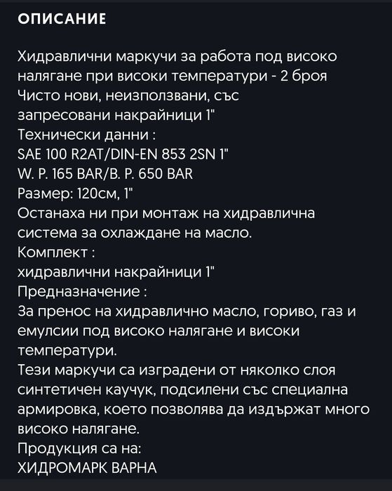 Маркучи Хидравлични за работа под високо налягане и температура