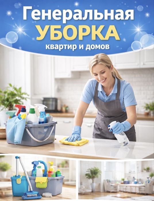 Генеральная уборка квартир / клининг