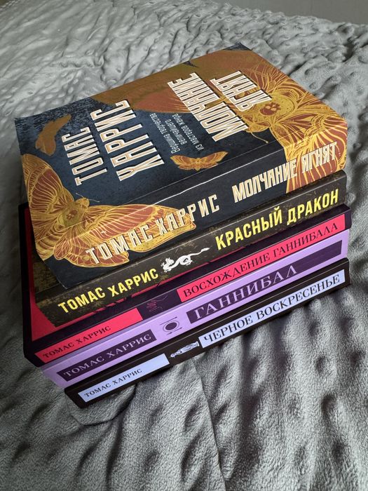 Книги Томаса Харриса (5 книг, триллеры)