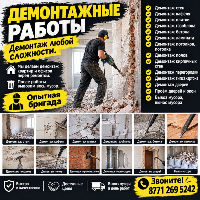 Демонтажные работы