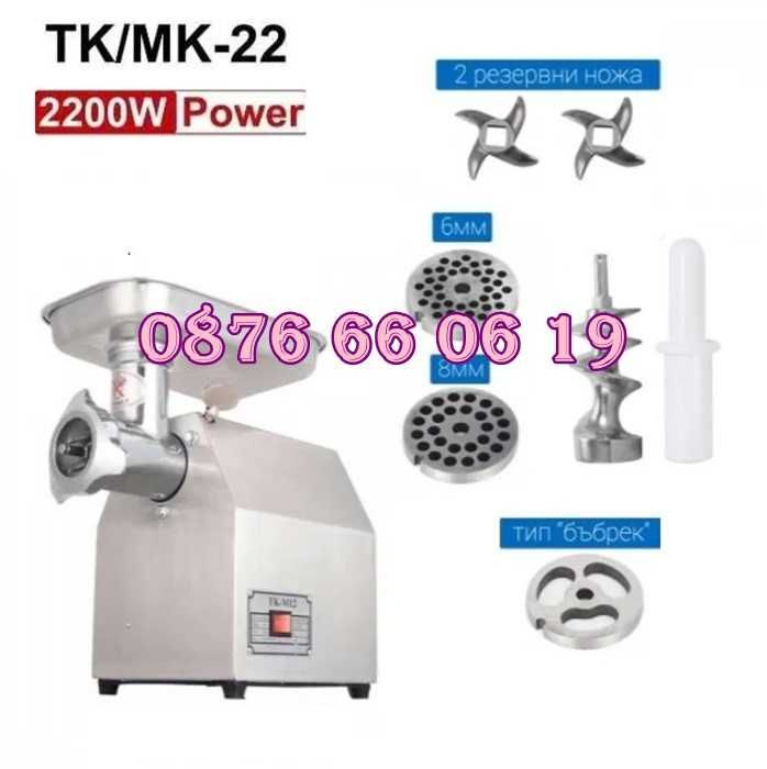 Професионална месомелачка ТК-22 2200W с 3 решетки и 2 ножа