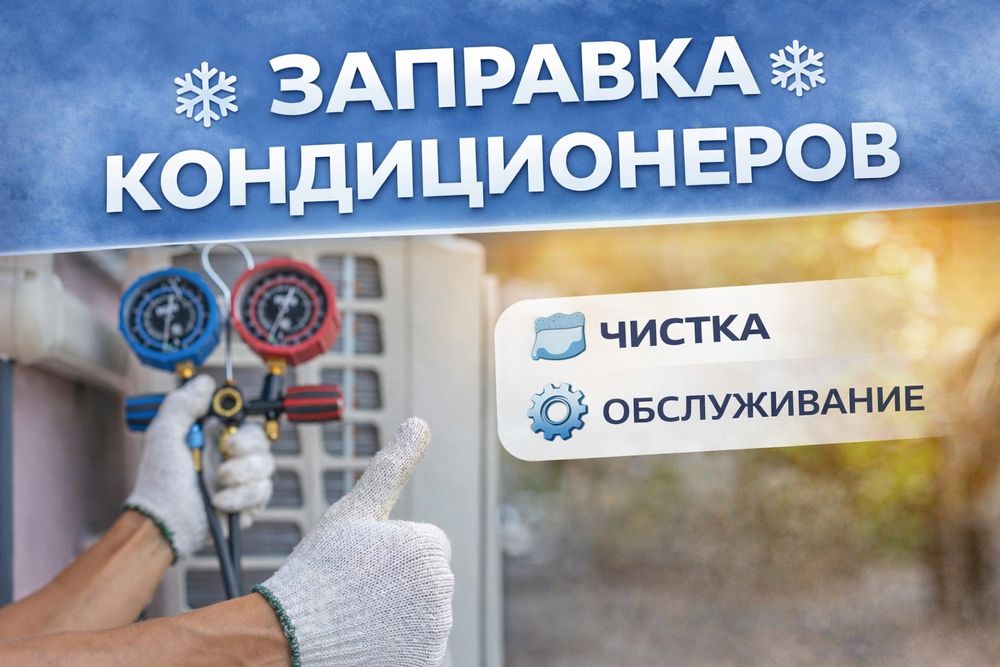 Заправка Кондиционеров, Чистка