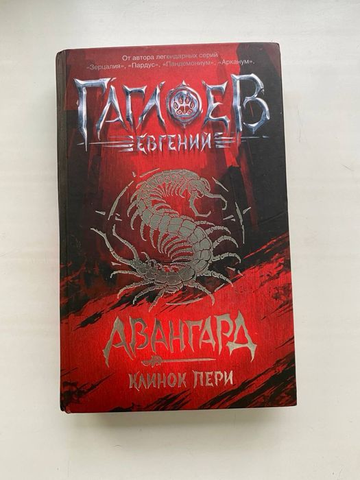 Книга "Клинок Пери" из серии "Авангард" Евгения Гаглоева