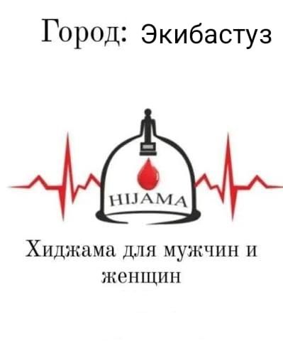 Хиджама с выездом