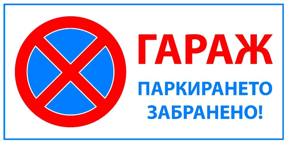 Табела "ГАРАЖ"..