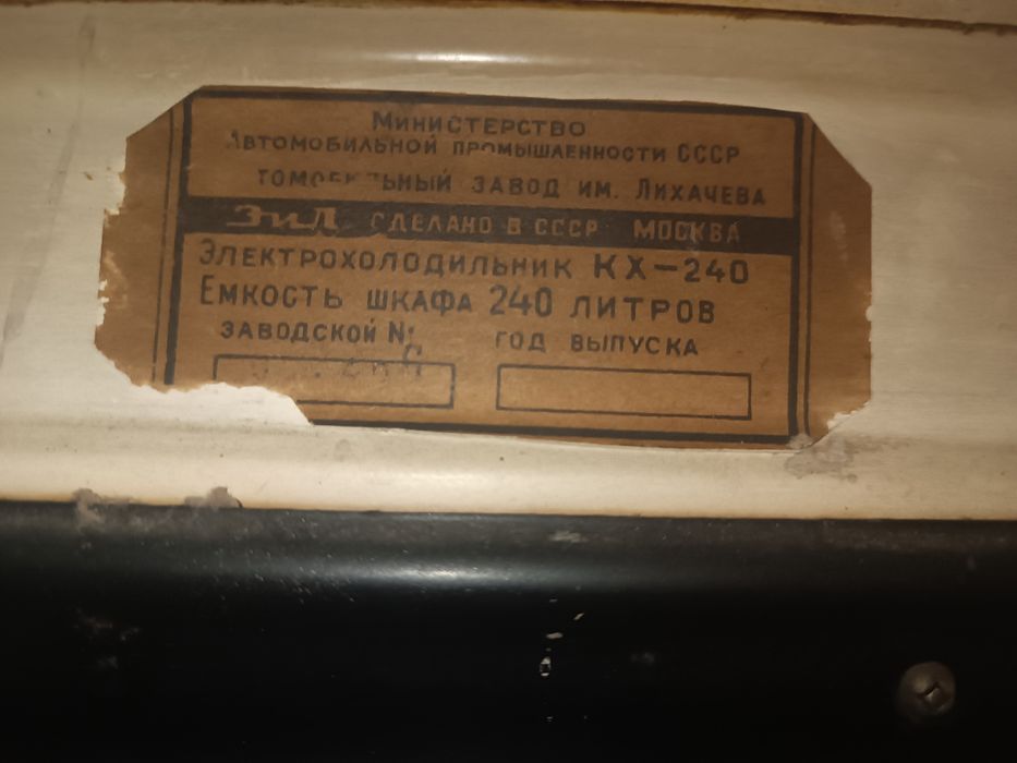 Холодильник ЗИЛ Москва