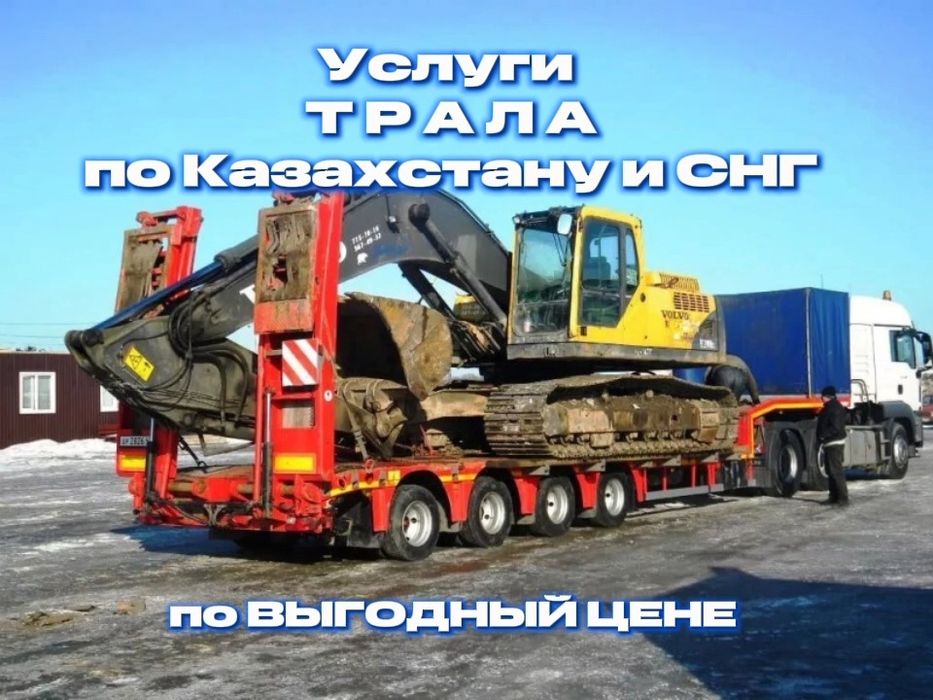 Услуги трала грузоперевозки Фура контейнеровоз Длиномер Межгород Газел