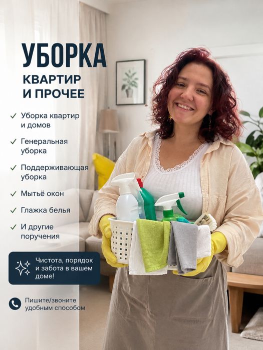 Уборка квартир, домов, офисов