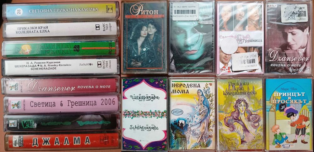 # 1 - Аудиo касети с българска музика.