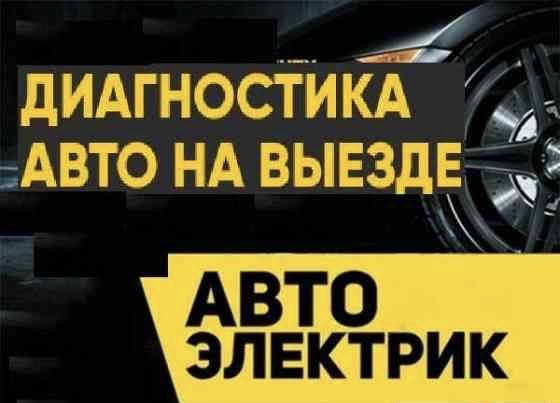 Автоэлектрик диагностика