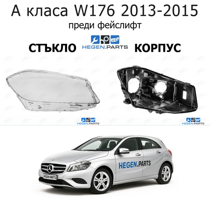 Стъкла и корпуси за фарове MERCEDES A класа W176 (2013-2015) преди фейслифт | МЕРЦЕДЕС, А класа, В176, стъкло, капаци, капак, фар, корпус