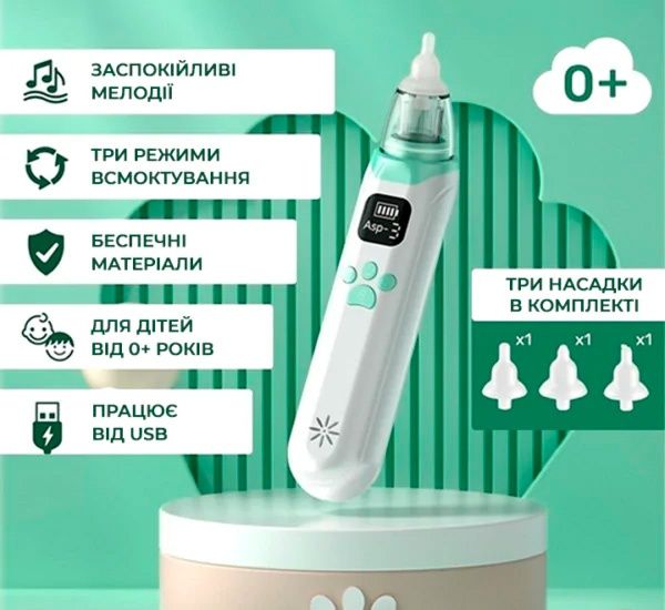 электрический детский назальный аспиратор