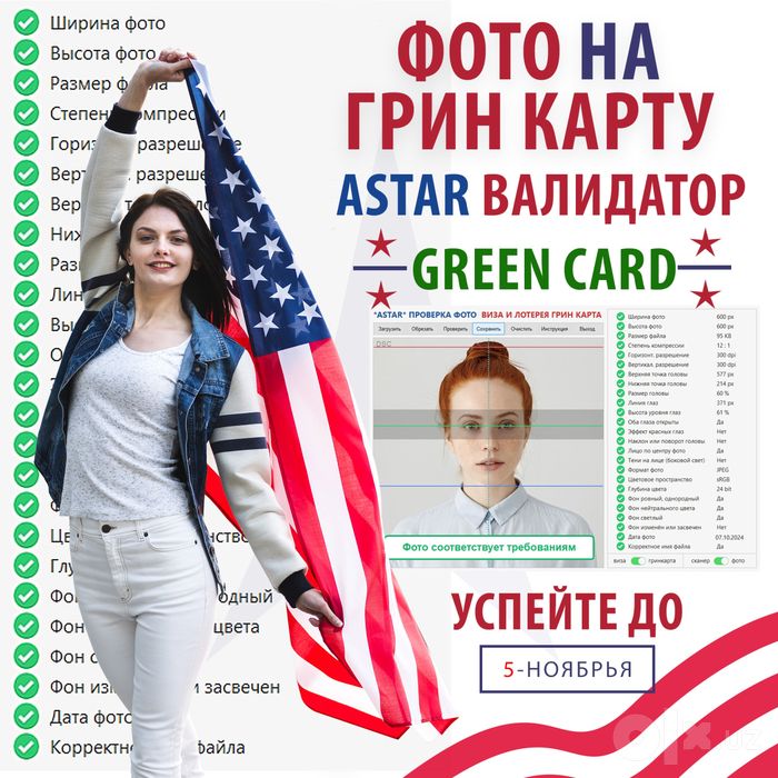 Фото на Грин карта 100% Green Card Astar Валидатор