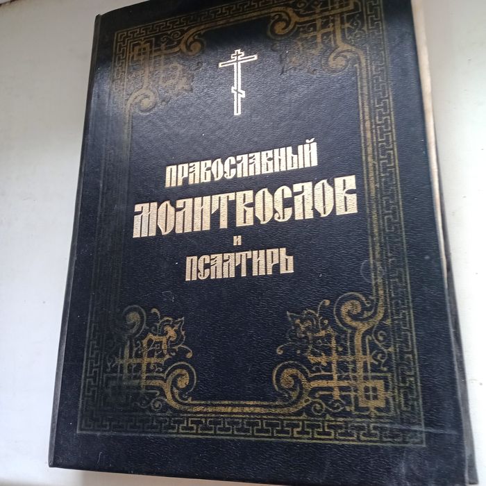 Книгу Псалтирь православный
