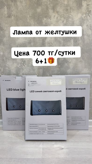 Лампа от желтушки 700 тг(6+1)