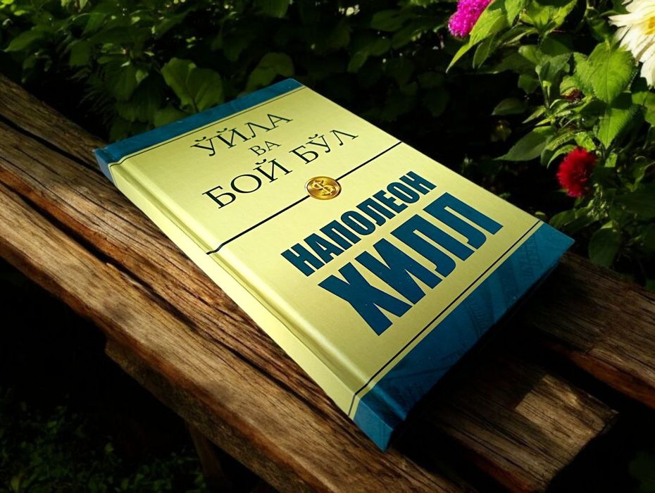 Ўйла ва бой  бўл Наполеон Хил китоб