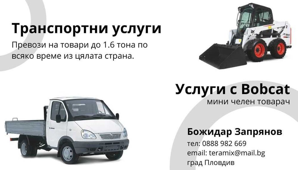 Бус / самосвал под наем с шофьор. Пловдив