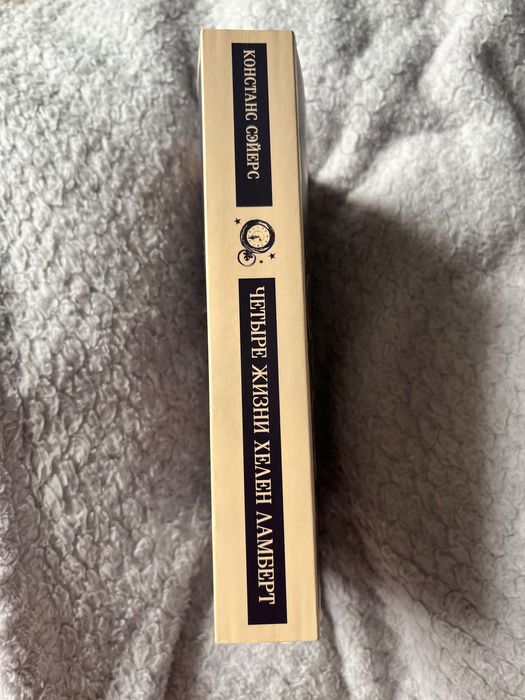 Четыре жизни Хелен Ламберт