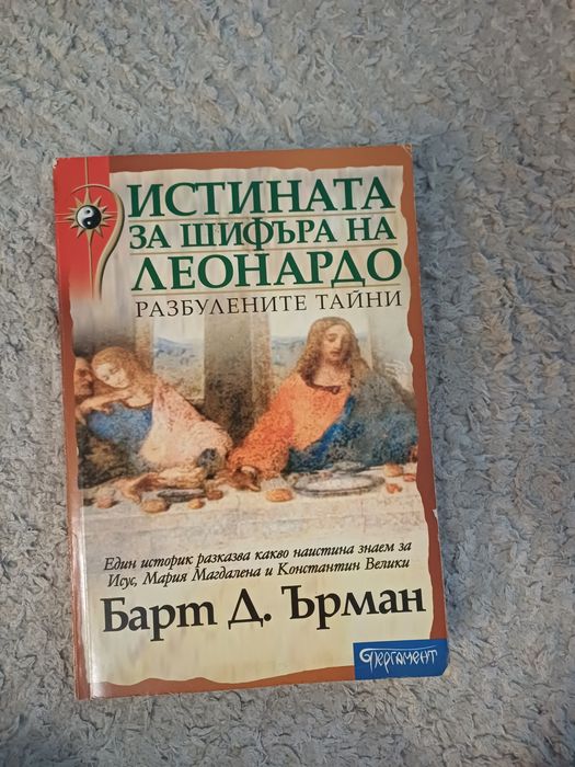 Книга "Истината за Шифърът на Леонардо"