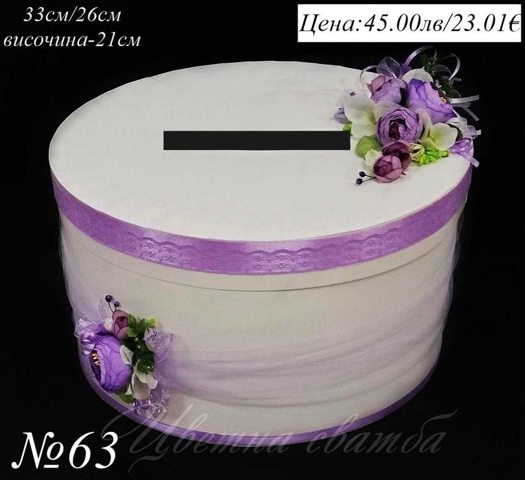 Сватбена кутия за пари, Сватбени кутии за пари, Кутия за пари