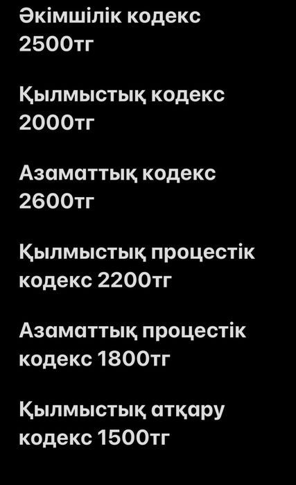 ҚР КОДЕКС Қылмыстық,Азаматтық, Әкімшілік.