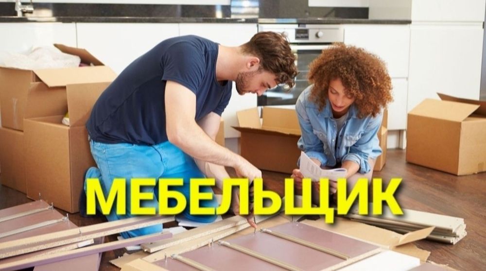 Мебел ечамиз сочамиз йиғамиз ўрнатамиз ва таъмирлаймиз