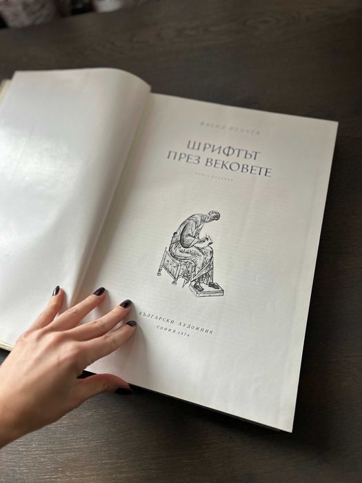 "Шрифтът през вековете" - Васил Йончев, Книга за шрифта