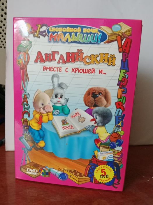DVD диски "Английский с хрюшей"