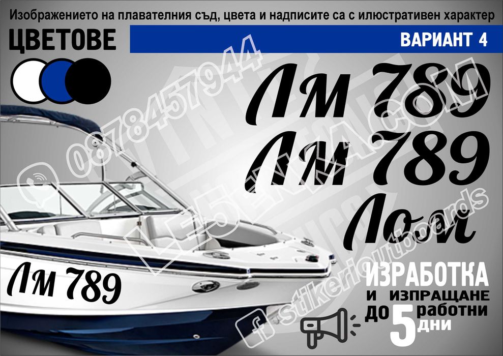 Име, регистрационен номер лодка скутер яхта Boat Scooter Jet Ski джет