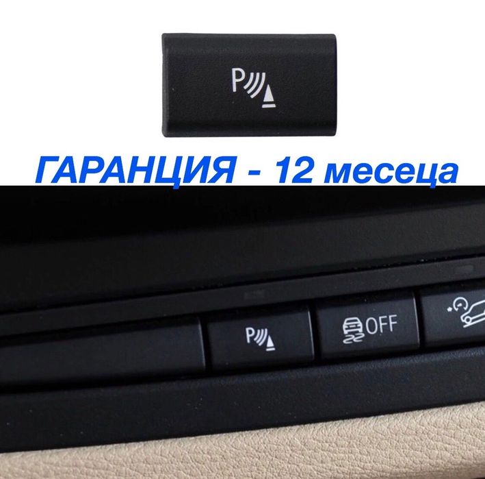 Бутон копче парктроник капаче бмв Х5 Х6 Е70 Е71 BMW E70 E71 X5 X6
