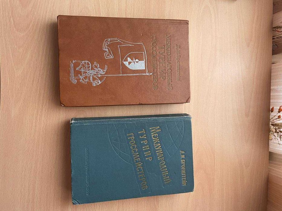 Продаю книгу Д И Бронштейн — Международный турнир гроссмейстеров