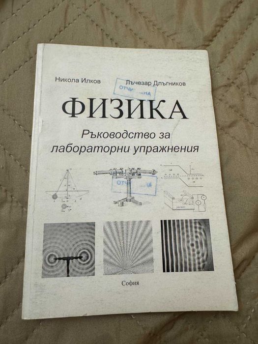 Физика - Ръководство за лабораторни упражнения