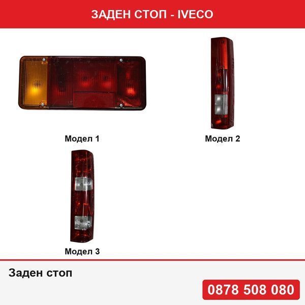 Стоп за Iveco Daily, 1906 Peugeot Boxer 192014; Fiat Ducato 1912 Citroen Jumper, Iveco Daily 2 01.1999-04.2006    , Iveco Daily 05.2006-2014