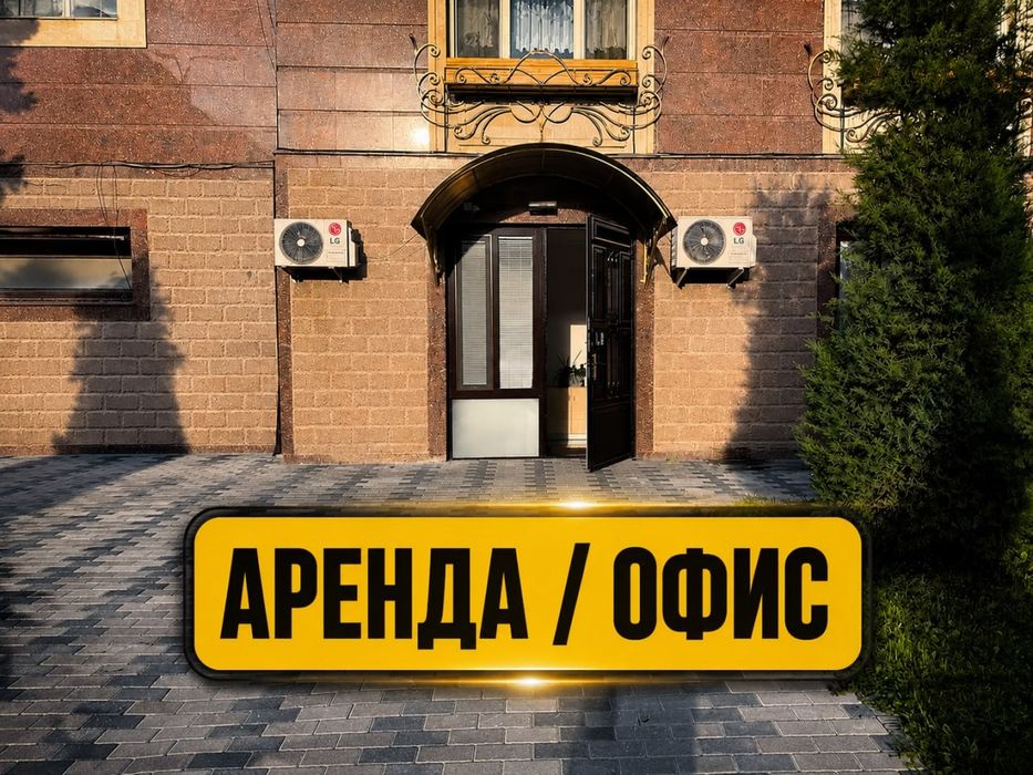 Сдается готовый офис В Юнусабадском районе, ор-р: Алайский брынок