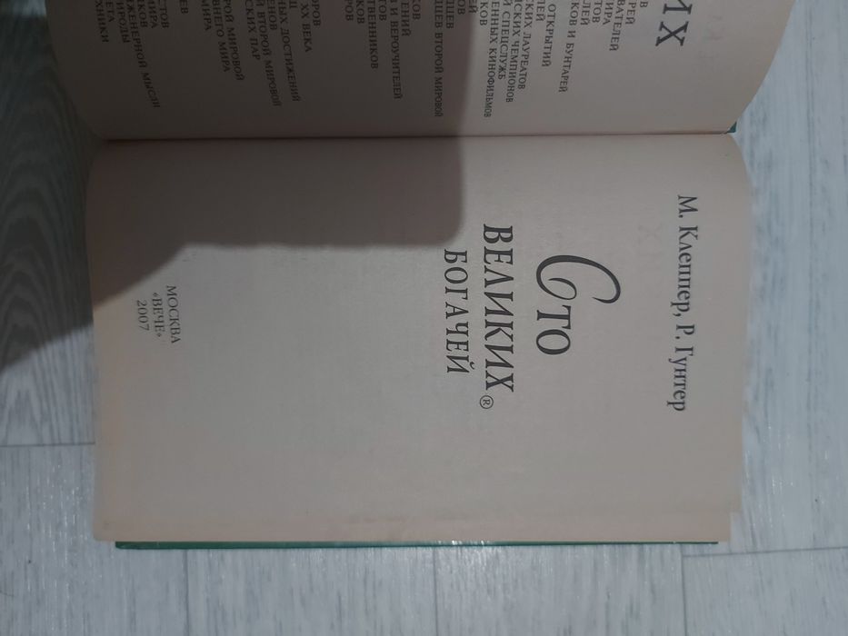 Книга 100 великих богачей