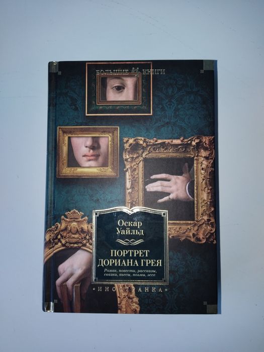 Оскар Уайльд Портрет Дориана Грея Большие Книги Азбука-Аттикус