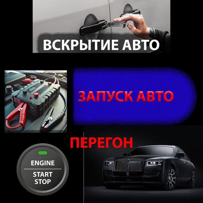 Arzon 24/7 Прикуриватель вскрытие авто, Электрик, аккумулятор, перегон