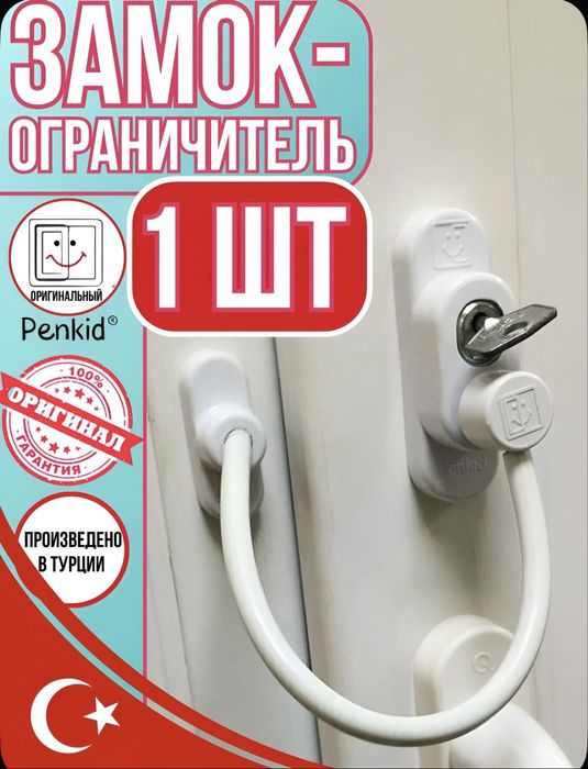 Оконный замок с тросом Penkid оригинал — защита детей .