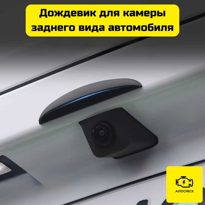 Дождевик для камеры заднего вида автомобиля от «Autocheck.Shop»