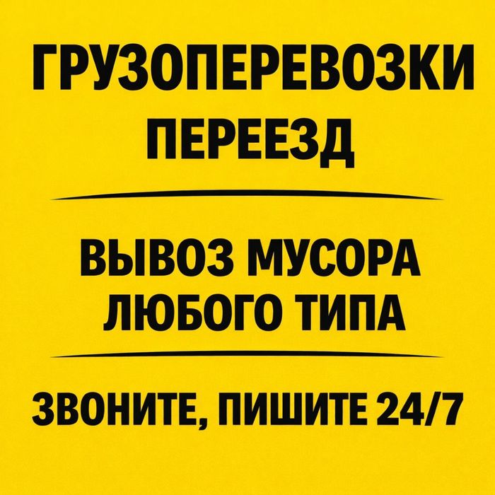Вывоз мусора и старой мебели газель с грузчиками караганда